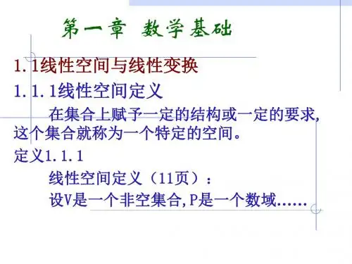 线性系统理论1数学基础