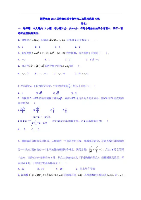 广东省深圳圆梦教育2017届高三上学期港澳台侨第二次模拟考试数学试题 Word版缺答案