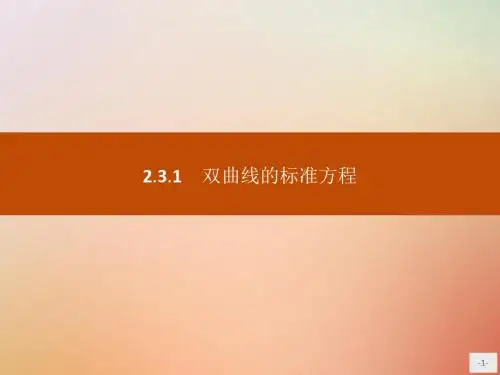 高中数学第二章圆锥曲线与方程2.3.1双曲线的标准方程课件新人教B版选修2_1