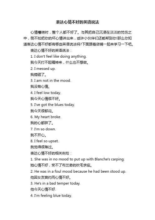 表达心情不好的英语说法