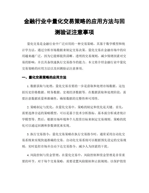金融行业中量化交易策略的应用方法与回测验证注意事项