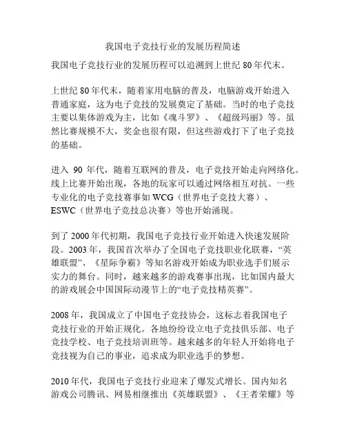我国电子竞技行业的发展历程简述
