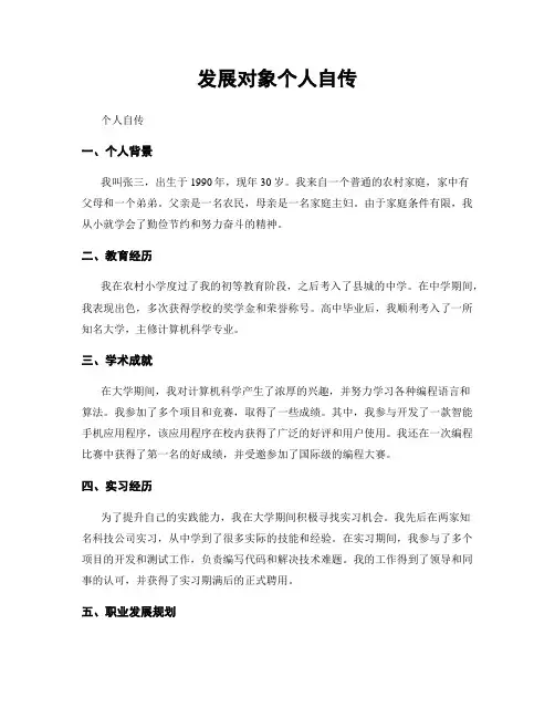 发展对象个人自传
