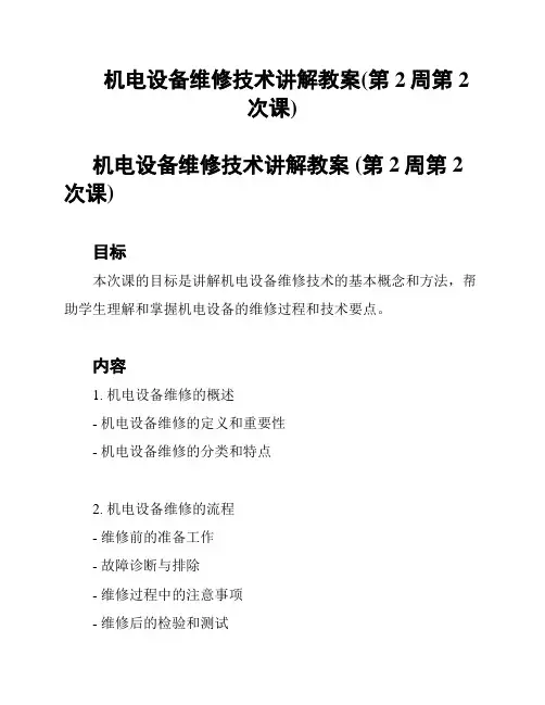 机电设备维修技术讲解教案(第2周第2次课)