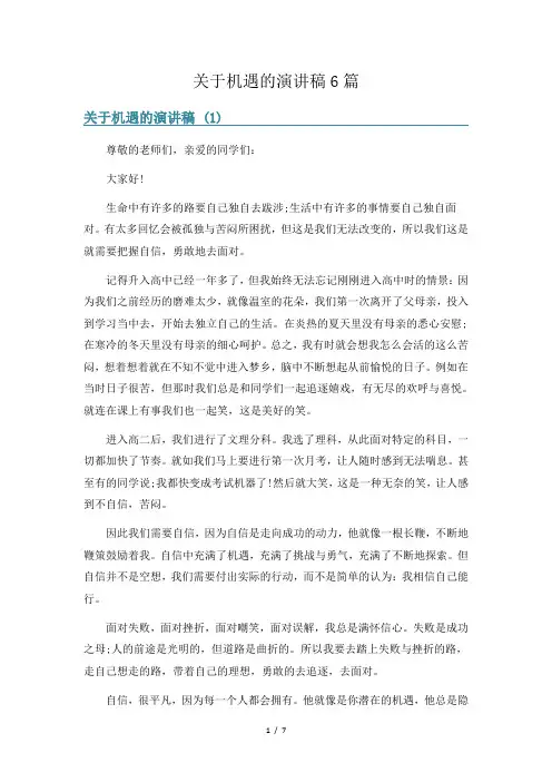 关于机遇的演讲稿6篇
