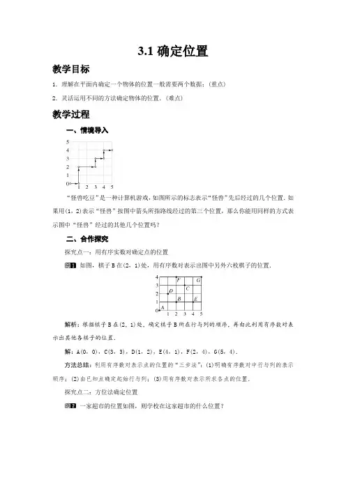 最新北师版八年级初二数学上册《确定位置》名师精品教案