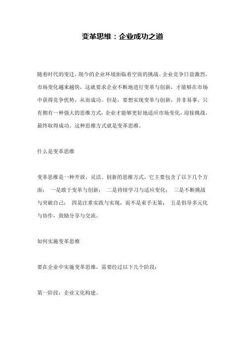 变革思维：企业成功之道