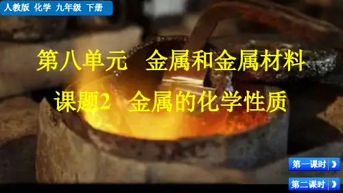 金属的化学性质