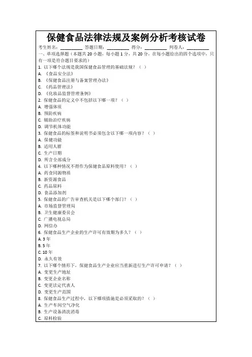 保健食品法律法规及案例分析考核试卷