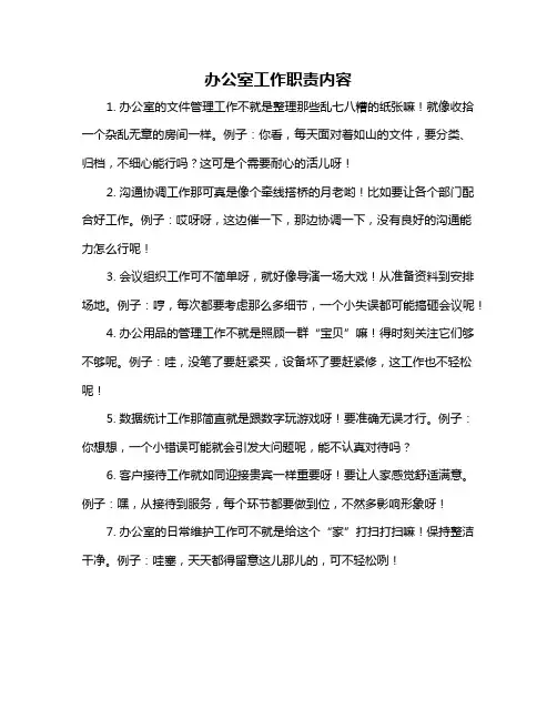 办公室工作职责内容