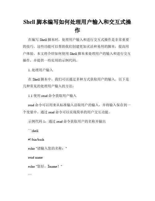 Shell脚本编写如何处理用户输入和交互式操作