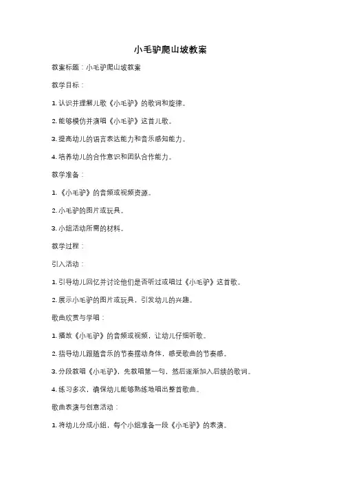小毛驴爬山坡教案