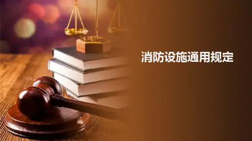 消防喷淋及气体灭火系统规定