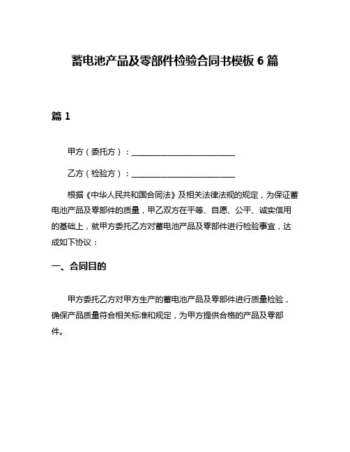 蓄电池产品及零部件检验合同书模板6篇