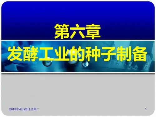 发酵工业的种子制备精PPT课件