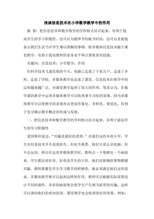 信息技术在小学数学教学中作用[论文]
