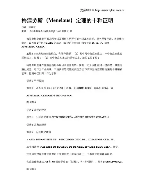 梅涅劳斯(Menelaus)定理的十种证明