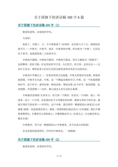 关于国旗下的讲话稿400字6篇