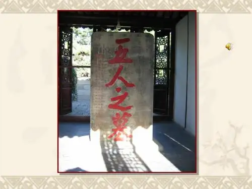 《五人墓碑记》课件