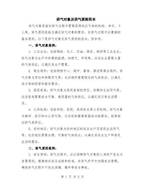 供气对象及供气原则范本