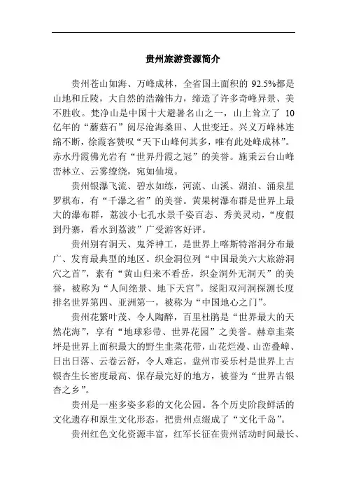 贵州旅游资源简介