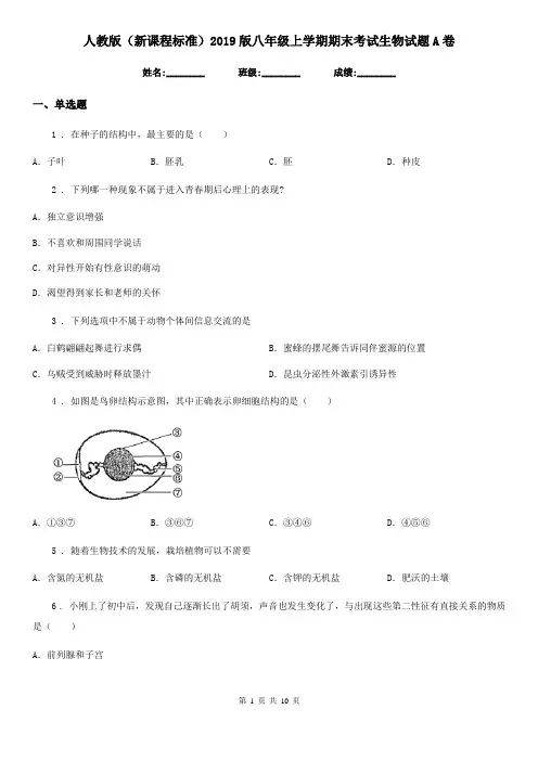 人教版(新课程标准)2019版八年级上学期期末考试生物试题A卷(测试)