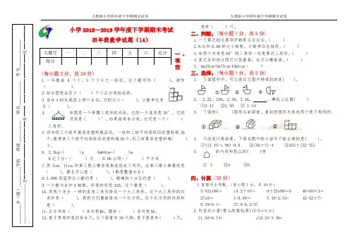 人教版小学2018-2019下学期四年级数学期末试卷(14)