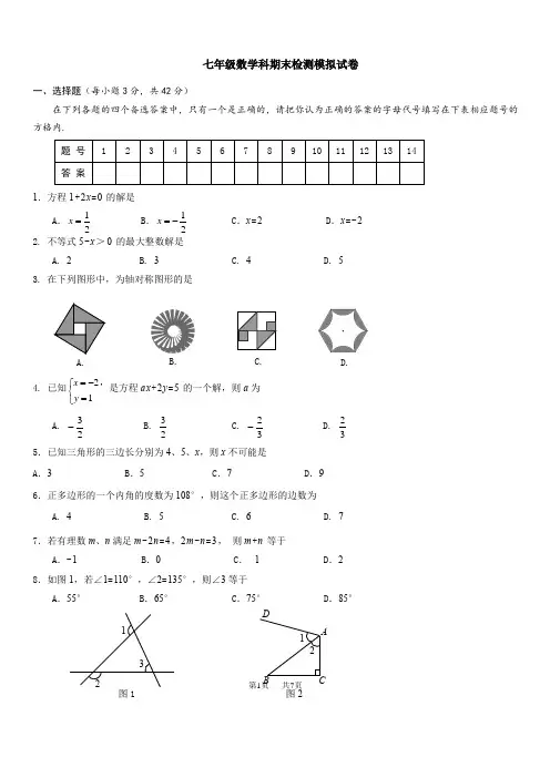 人教版七年级数学下学期期末检测模拟试卷含答案解析