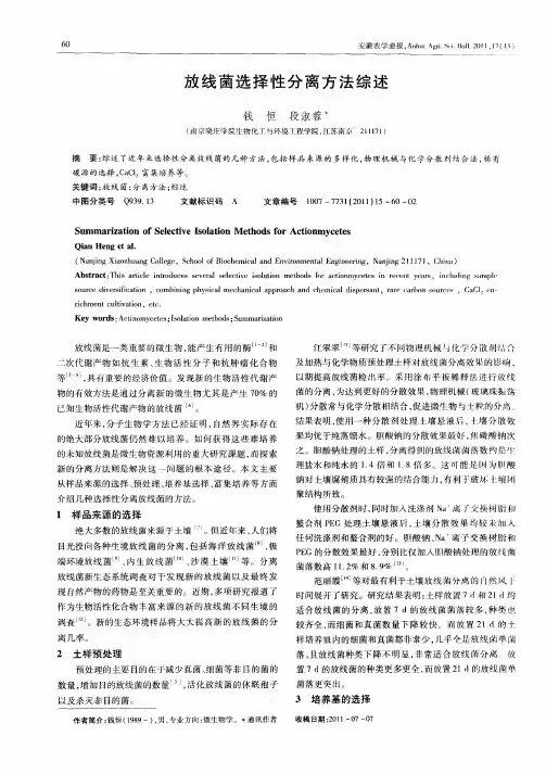 放线菌选择性分离方法综述