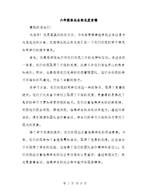 六年级家长会家长发言稿（五篇）