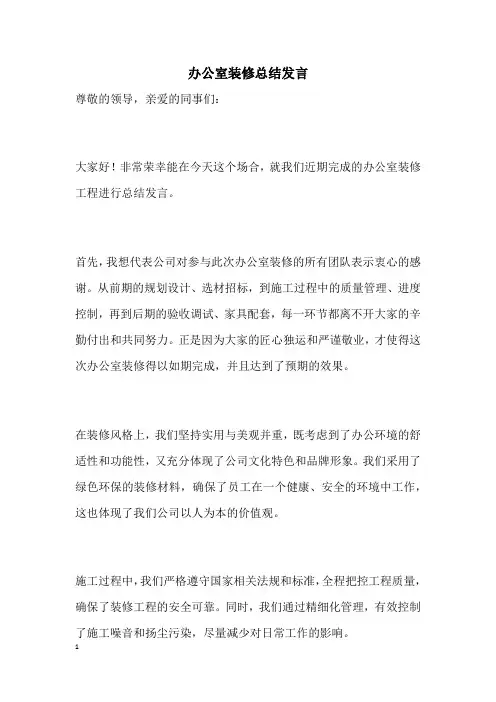 办公室装修总结发言