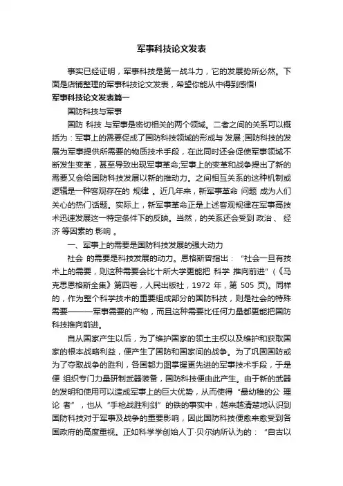 军事科技论文发表