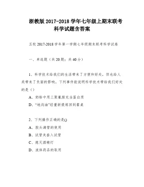 浙教版2017-2018学年七年级上期末联考科学试题含答案