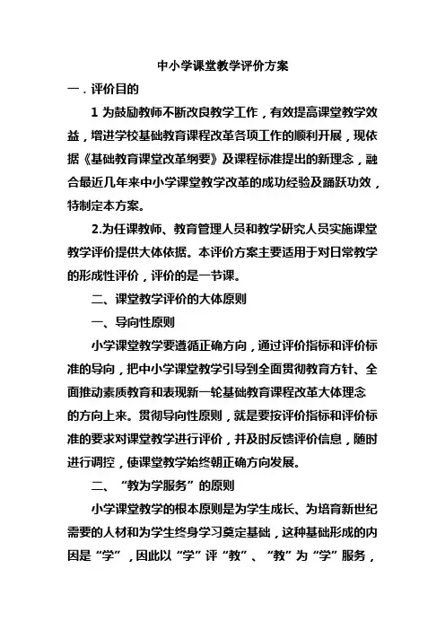 中小学课堂教学评价方案