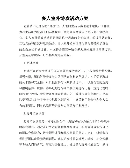 多人室外游戏活动方案