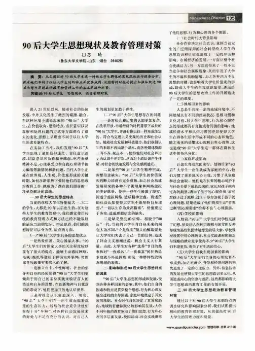90后大学生思想现状及教育管理对策