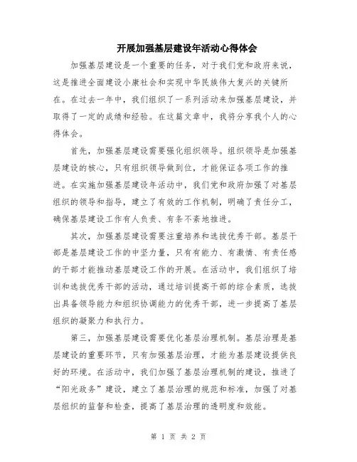 开展加强基层建设年活动心得体会 2