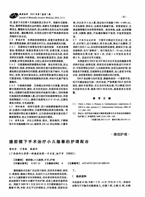 腹腔镜下手术治疗小儿隐睾的护理配合