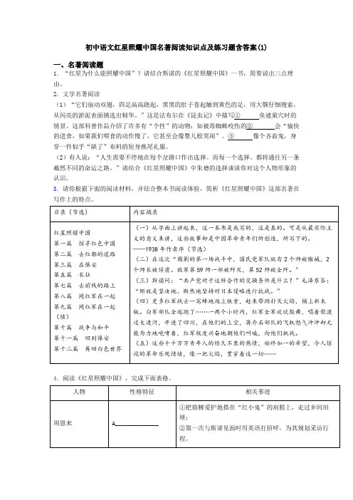 初中语文红星照耀中国名著阅读知识点及练习题含答案(1)