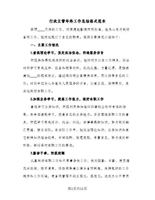 行政主管年终工作总结格式范本（四篇）