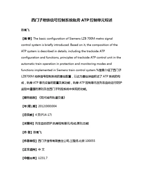 西门子地铁信号控制系统轨旁ATP控制单元综述