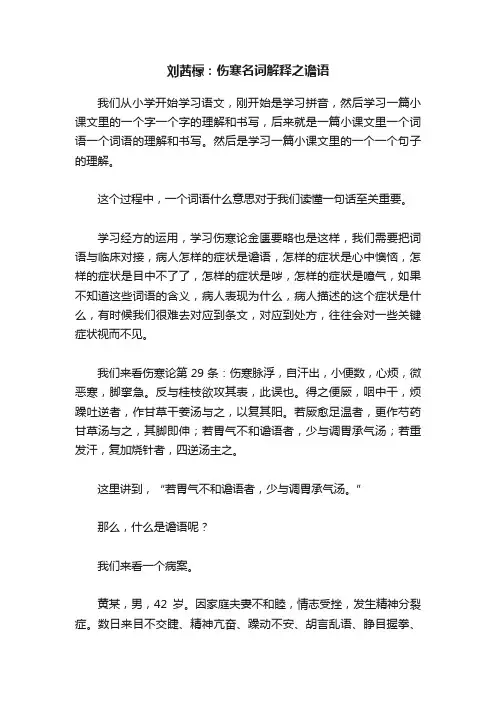 刘茜檬：伤寒名词解释之谵语