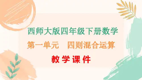 西师大版四年级下册数学第一单元《四则混合运算》全单元教学课件