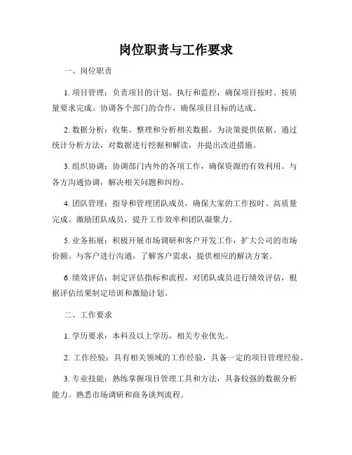 岗位职责与工作要求