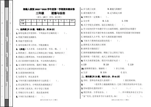 部编人教版2022--2023学年度第一学期l三年级道德与法治上册期末测试卷及答案(含六套题)
