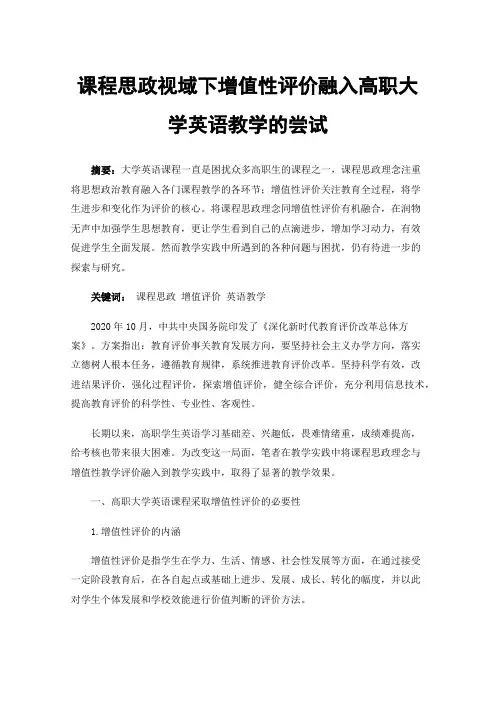 课程思政视域下增值性评价融入高职大学英语教学的尝试