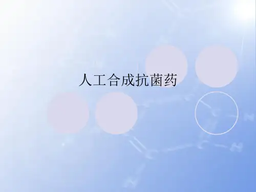 人工合成抗菌药