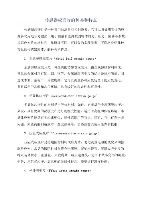 传感器应变片的种类和特点