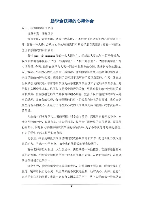 助学金获得的心得体会
