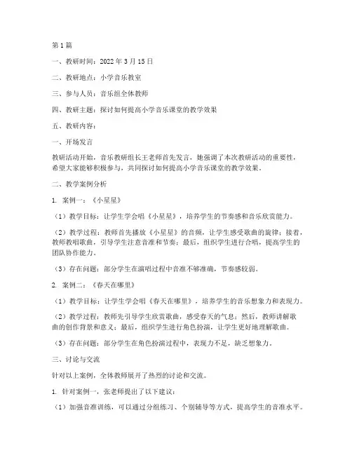 小学音乐音乐课教研记录(3篇)